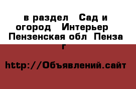  в раздел : Сад и огород » Интерьер . Пензенская обл.,Пенза г.